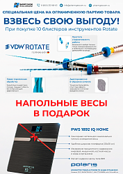 Акция на VDW.ROTATE + Весы